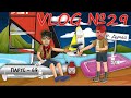 VLOG 29 -       ,    .