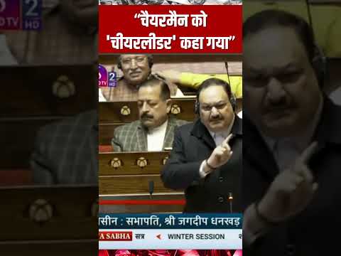 #shorts : "ये चेयरमैन को चीयरलीडर कहते हैं..." | Parliament Winter Session