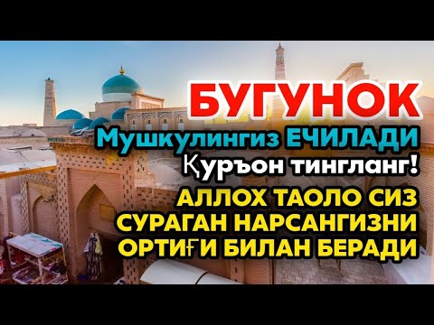 Ушбу дуони тинглаб Аллохдан ихлос билан сўранг СИЗ КУТМАГАН ЖОЙДАН БОЙЛИК ОҚИБ КЕЛАДИ ИН ШАА АЛЛОХ.