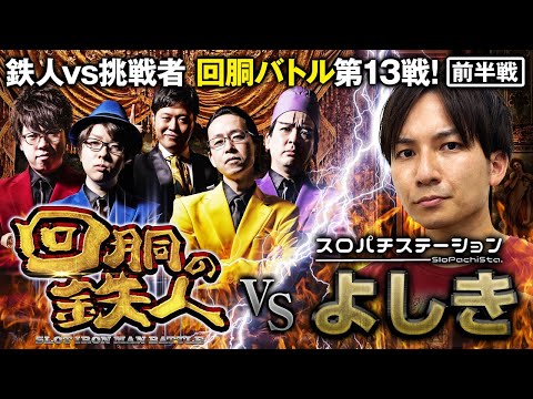 挑戦者 よしき (スロパチステーション) 果たして誰を指名する？回胴の鉄人 第１３戦(1/2) バトルスタート@isomaru-yoshiki