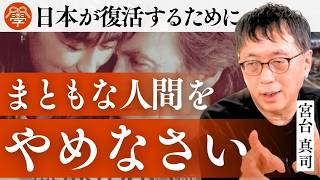 【社会の奴隷からの解放】なぜ、あなたは生きづらいのか？｜宮台真司×川嶋政輝