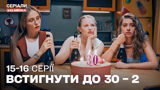 ТОП КОМЕДІЯ! Встигнути до 30 – 2 сезон | 15,16 серії
