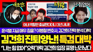 "나는 힘 없어" ㅋ 김건희 인생 최대위기! 구속영장 소식듣고 울었나? 구부정한 팔과 흔들리는 다리 대박! (최강욱 직격 "사과? 연예인병.. 믿으면 안되는 이유가")
