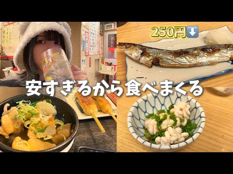 女ひとり、安すぎる立ち飲み屋といろいろはしご酒