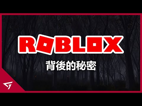 最受小朋友喜歡的Roblox成為了最危險的地方！因為某些遊戲而鬧出了人命？每月擁有上億玩家的遊戲平台【Roblox 機器磚塊】的黑暗真相