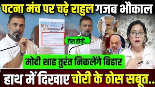 पटना मंच पर Rahul के चढ़ते ही मचा भौकाल,हाथ में ऐसा पेपर देख मोदी शाह तुरंत बिहार निकले || update