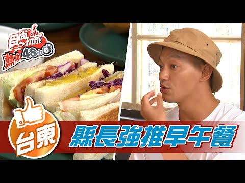 【台東】縣長強推早午餐 植物系老宅早午餐【食尚玩家熱血48小時】20211105 (2/4)