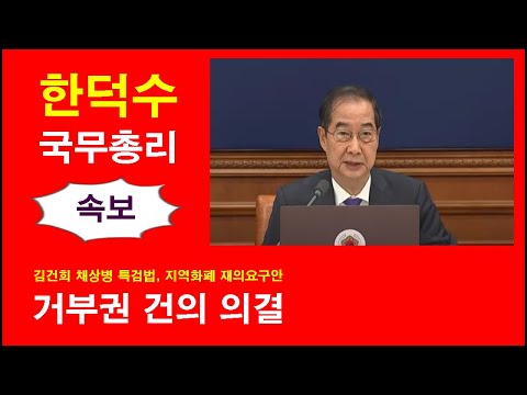 한덕수 국무총리 ‘김건희•채상병 특검법, 지역화폐 재의요구안’ 거부권 건의 의결