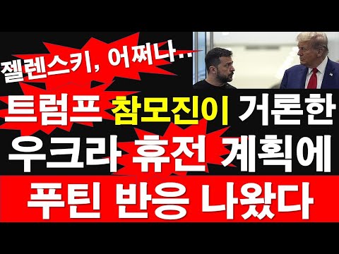 트럼프 참모진이 거론한 우크라 휴전 계획에 푸틴 반응 나왔다. 젤렌스키, 어쩌나. [레지스탕스TV, 정광용TV]