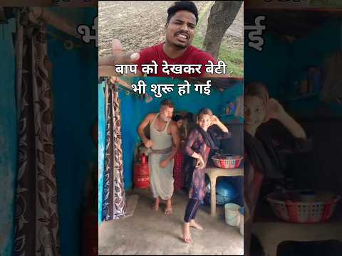 बाप का डांस देखकर बेटी भी शुरू हो गई #papakipari #papa #viralsong #hindisong #dancer #newmusic