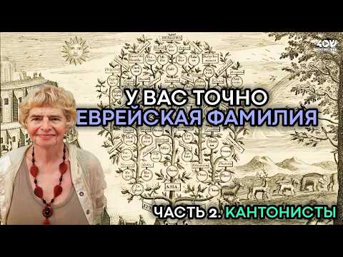 Самые известные русские фамилии - на самом деле еврейские?