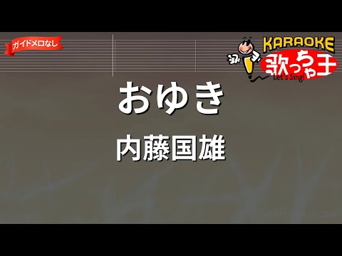 【ガイドなし】おゆき/內藤國雄【カラオケ】