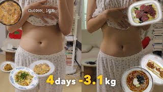 천천히 찐..😅 살 4일 동안 급하게 빼기💪🏻 시작하는 다이어트 브이로그 | 급찐급빠 tip🍯 | 운동 30+식단 70 | 게살덮밥/컵누들마라탕/냉모밀/오일파스타/라이스페이퍼김밥