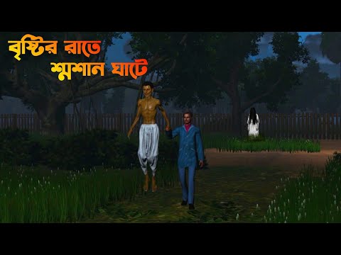Bristir Raate Sosan Ghate | বৃষ্টির রাতে শ্মশান ঘাটে|horror story|Bhuter Cartoon|Bangla Bhuter golpo