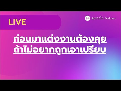 ก่อนแต่งมาอยู่เมืองนอกต้องคุยสิ่งนี้แขกรับเชิญทำพิษ!เจอดีกลา