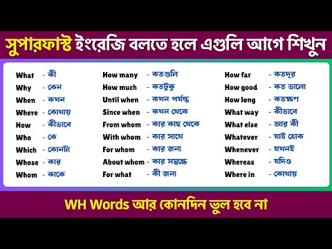 WH Words in English | WH Words শেখার সহজ উপায় | Bengali to English Speaking Practice