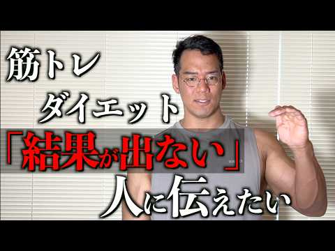 筋トレ・ダイエットで結果が出ない人へ