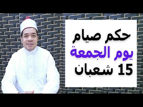 حكم صيام الجمعة 15 شعبان | حسين العسقلاني