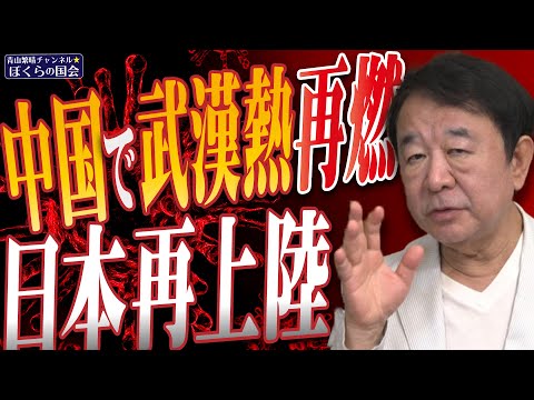 【ぼくらの国会・第999回】ニュースの尻尾「中国で武漢熱再燃 日本再上陸」