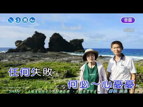 不通借酒來解愁  【導遊/張惠淳   蘭嶼綠島三日遊】  劉華山  (翻唱)  (劉華山 錄作)