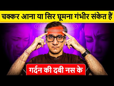 चक्कर आना या सिर घूमना गंभीर संकेत हैं | Neck Pain, Cervical Radiculopathy, Vertigo, Migraine