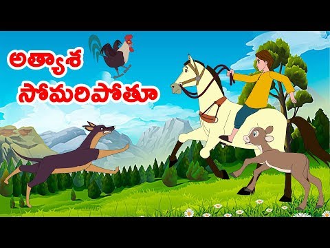 అత్యాశ సోమరిపోతూ | Telugu Fairy Tales | Neethi Kathalu | Telugu Stories