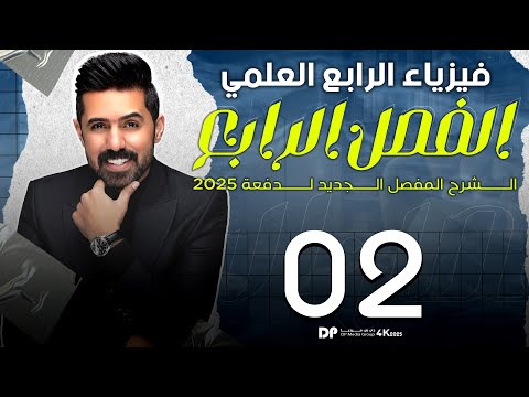 فيزياء الرابع العلمي | منهج 2025 | الفصل الرابع | المحاضرة (2) 4K | الاتزان الحراري