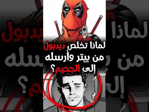 لماذا Deadpool وصى علي بيتر في الجحيم .. بل تخلص منه مرتين! #ديدبول #deadpool #marvel