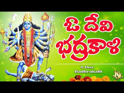 Badhrakalli Amma Songs | O Devi Badhrakalli | Telugu Devotional Music | Goddess Kali Devotional