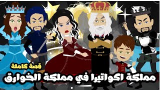 مملكة اكواتيرا في مملكة الخوارق | قصة كاملة