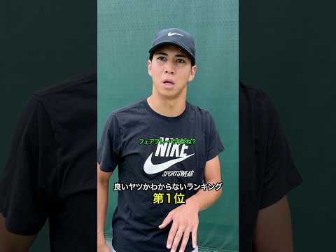 良いヤツかわからないランキング 第1位【テニス】#Shorts