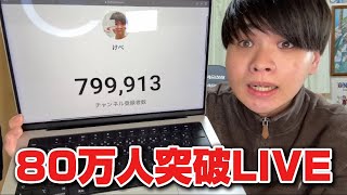 登録者80万人突破LIVE🎉
