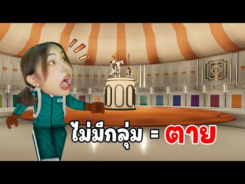 เกมจับกลุ่ม (Squid game) ใครไม่มีกลุ่ม = ตาย | Roblox