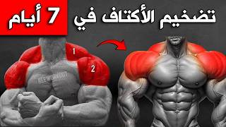 7 تمارين رهيبة لتضخيم وتعريض الأكتاف ستجعلك ضخم كالحائط .. (للأعمار بين 18 إلى 55)