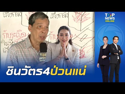 "อ.แก้วสรร"วิเคราะห์อนาคต"รัฐบาลชินวัตร 4" ป่วนแน่เจอคดีชั้น14 ป.ป.ช.พลิกผิดไม่ได้ จับตาพรรคร่วมร้าว