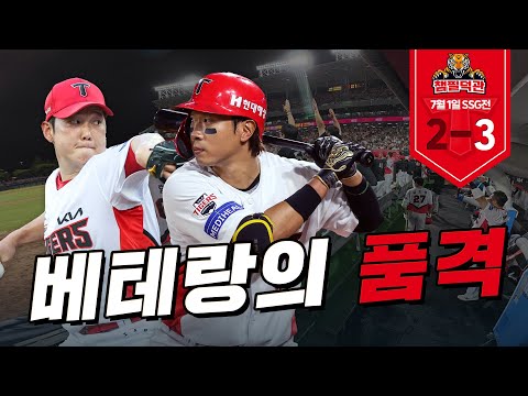 어머님~ 기아타이거즈가 너무 잘해요~♥｜7월 1일 챔필덕관｜KIA vs SSG