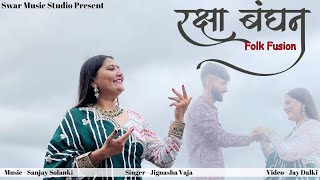 Rakshabandhan Special | Folk Fusion | Jignasha vaja | Khamma Vira ne | Kon Halave Jignasha vaja |