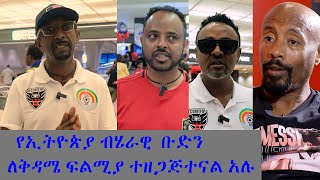 የኢትዮጵያ ብሄራዊ  ቡድን ለቅዳሜ ፍልሚያ ተዘጋጅተናል አሉ