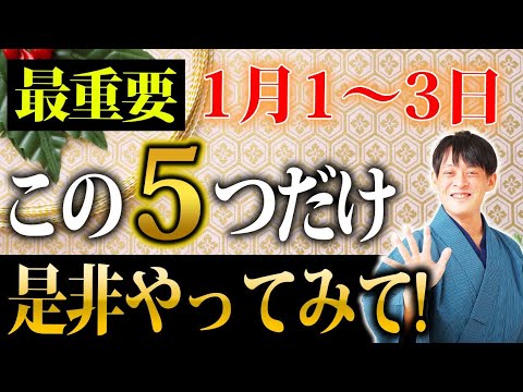 【お正月】2025年の運気を決める5大お正月の過ごし方！【金運 ３ヶ日】