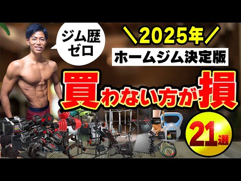 【2025年】ホームジム歴5年が伝える筋トレ初心者が買うべき家トレ器具！ダンベルおすすめなど全21選！【保存版】