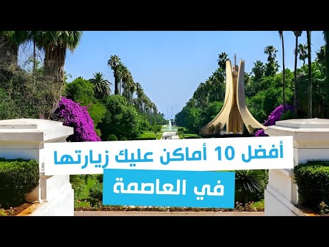 أفضل 10 أماكن في الجزائر العاصمة عليك زيارتها في عطلة الصيف