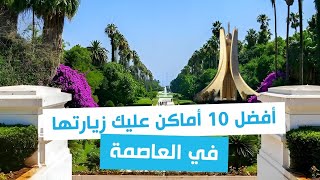 أفضل 10 أماكن في الجزائر العاصمة عليك زيارتها في عطلة الصيف