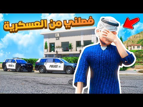 طفل شرطي صغير | انفصلت من العسكرية .!! (481#)😂🔥.!! شوف وش صار GTA V