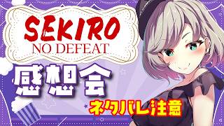 【ネタバレ注意・雑談】映画SEKIROを見てきました【春原ミカネ/Vtuber】