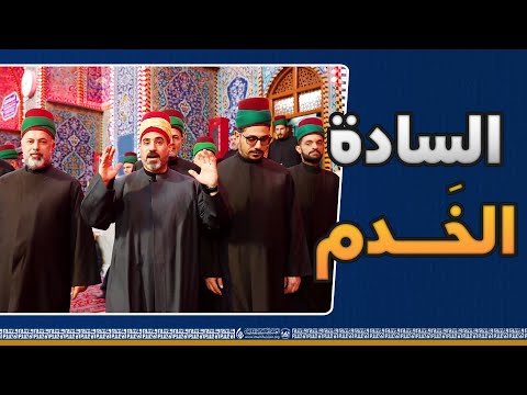 السادة الخدم |  تاريخ مشرف في خدمة الامام الحسين (عليه السلام)