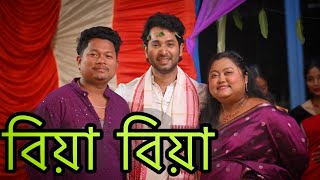 Bohut dinor murt ati video বিয়া বিয়া বোলি 😬 #popiyaman #vlog