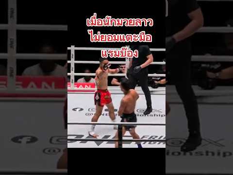 เมื่อนักมวยลาวไม่ยอมแตะมือแรมบ๊อง#มวยไทย #muaythai​#boxing​#onechampionship​#tsports10