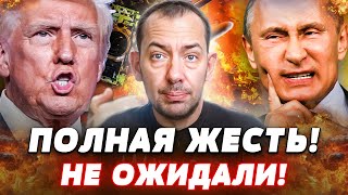⚡ТОЛЬКО ЧТО! ТРАМП ЗАЯВИЛ НЕОЖИДАННОЕ! ЭТО ПРОВАЛ?! СРОЧНО О ВСТРЕЧЕ НА АЛЯСКЕ! | Цимбалюк