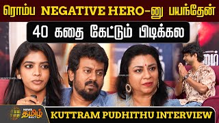ரொம்ப NEGATIVE HERO-னு பயந்தேன் - 40 கதை கேட்டும் பிடிக்கல - Kuttram Pudhithu Interview | Movie