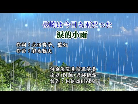 長崎は今日も雨だった●淚的小雨~附KTV歌詞~何金溪薩克斯風演奏OK
